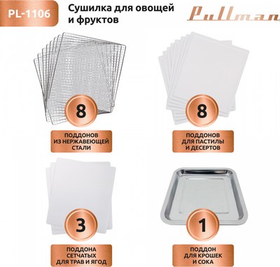 Сушилка для овощей и фруктов Pullman PL-1106- фото8