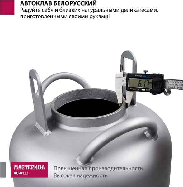 Автоклав для консервирования Мастерица Белорусский AU-0133- фото10, картинка10 Автоклав для консервирования Мастерица Белорусский AU-0133- фото10