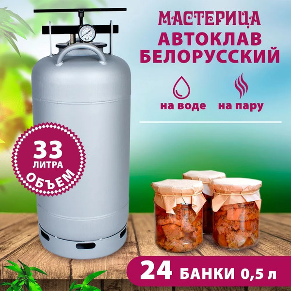 Автоклав для консервирования Мастерица Белорусский AU-0133- фото2, картинка2 Автоклав для консервирования Мастерица Белорусский AU-0133- фото2