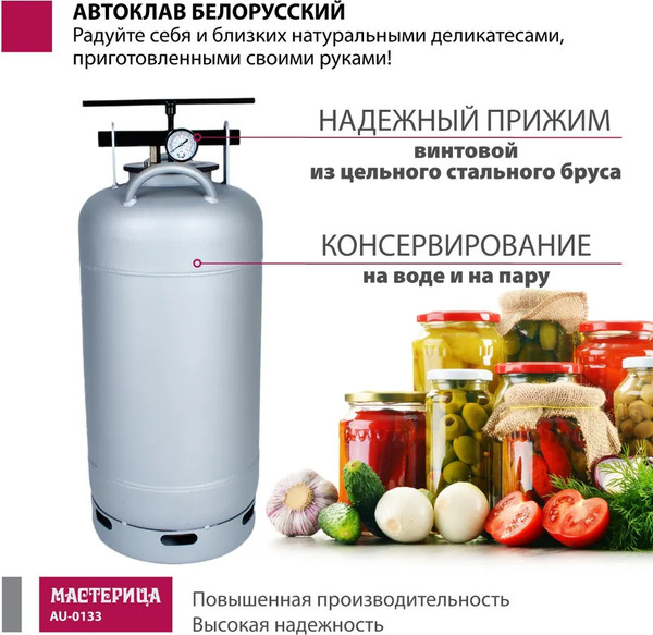 Автоклав для консервирования Мастерица Белорусский AU-0133- фото4, картинка4 Автоклав для консервирования Мастерица Белорусский AU-0133- фото4