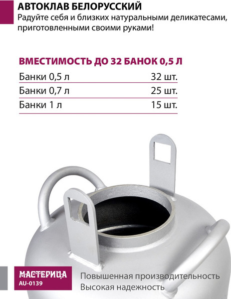 Автоклав для консервирования Мастерица Белорусский AU-0139- фото3, картинка3 Автоклав для консервирования Мастерица Белорусский AU-0139- фото3