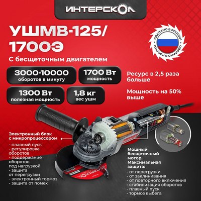 Угловая шлифовальная машина Интерскол УШМВ-125/1700Э (912.0.0.40)- фото5