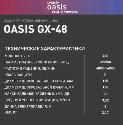 Эксцентриковая шлифовальная машина Oasis GX-48 New- фото6