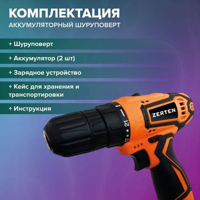Аккумуляторная дрель-шуруповерт Zerten ASB-12S- фото4