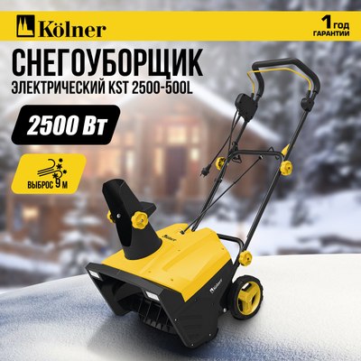 Снегоуборщик электрический Kolner KST 2500-500L- фото4