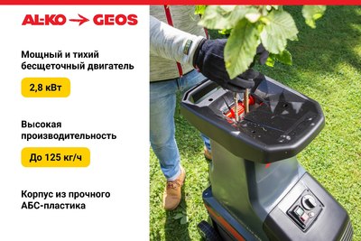 Садовый измельчитель Geos LH 2810 Easy Crush / 213873- фото3