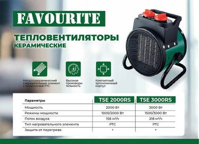 Тепловентилятор Favourite TSE 2000RS / 138102002- фото3