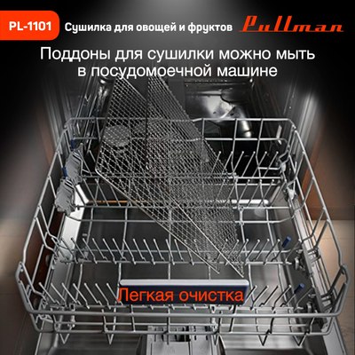 Сушильный шкаф для овощей и фруктов Pullman PL-1101- фото6