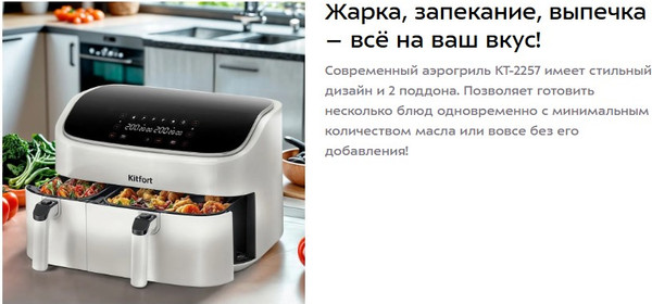 Аэрогриль Kitfort КТ-2257- фото2