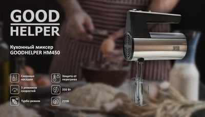 Миксер ручной Goodhelper HM-450- фото6