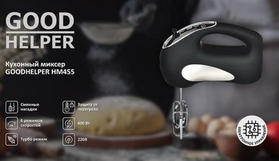 Миксер ручной Goodhelper HM-455- фото9