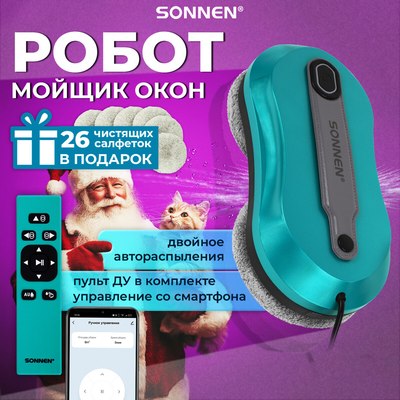 Робот-мойщик окон Sonnen 456237- фото2