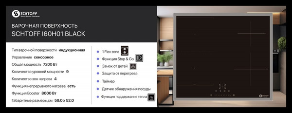 Индукционная варочная панель Schtoff I60H01- фото2