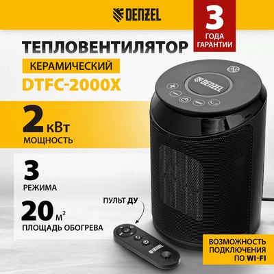 Тепловентилятор Denzel DTFC-2000X / 96426- фото2