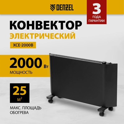 Конвектор Denzel XCE-2000B / 98129- фото2