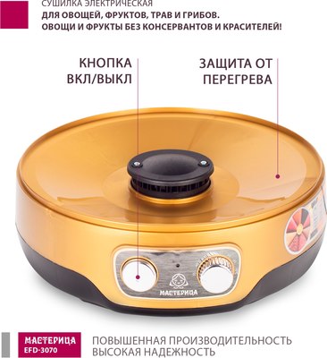 Сушилка для овощей и фруктов Мастерица EFD-3070- фото2