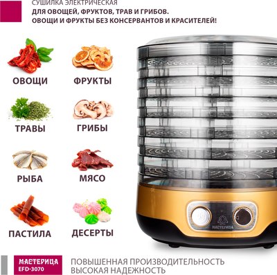 Сушилка для овощей и фруктов Мастерица EFD-3070- фото4