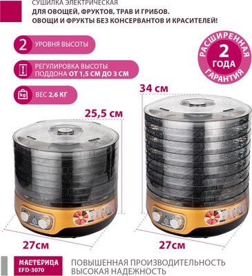 Сушилка для овощей и фруктов Мастерица EFD-3070- фото5