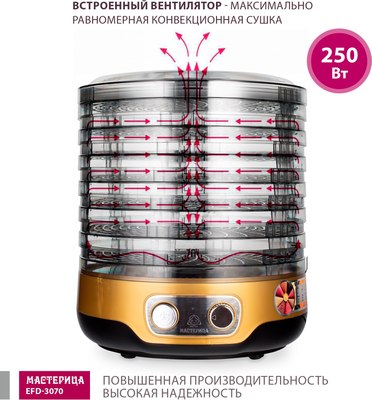 Сушилка для овощей и фруктов Мастерица EFD-3070- фото6