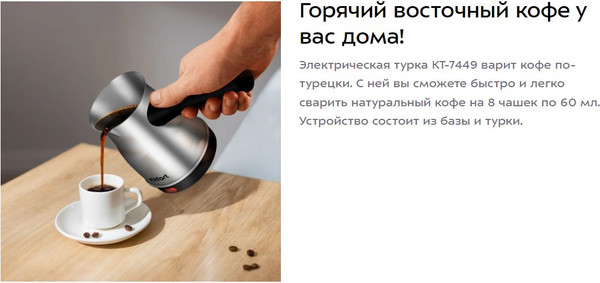 Турка электрическая Kitfort КТ-7449- фото7, картинка7 Турка электрическая Kitfort КТ-7449- фото7