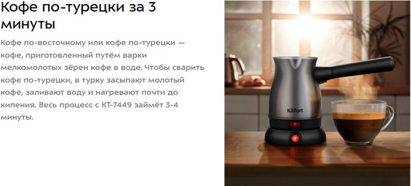 Турка электрическая Kitfort КТ-7449- фото8, картинка8 Турка электрическая Kitfort КТ-7449- фото8