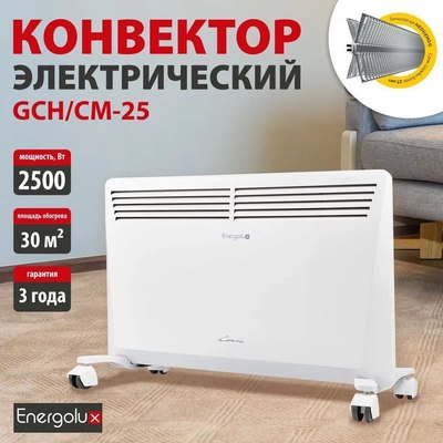 Конвектор Energolux GCH/CM-25- фото2