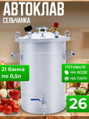 Автоклав для консервирования Helicon Крестьянка- фото2