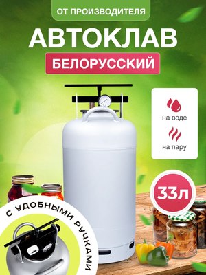 Автоклав для консервирования Helicon Белорусский NEW- фото2