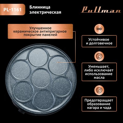 Блинница Pullman PL-1161- фото6