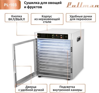 Сушильный шкаф для овощей и фруктов Pullman PL-103- фото5