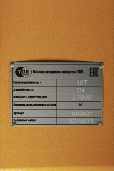 Балка концевая TOR г/п 10.0т 3.0м (T) 1048491- фото3, картинка3 Балка концевая TOR г/п 10.0т 3.0м (T) 1048491- фото3