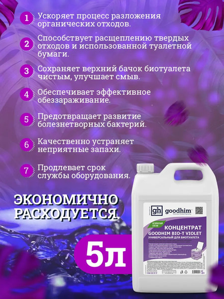 Жидкость для биотуалета GoodHim Bio-T Violet / 12958- фото6