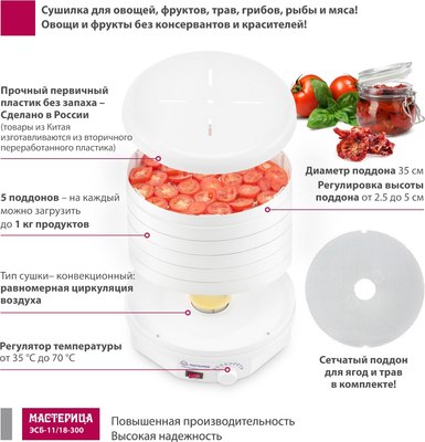 Сушилка для овощей и фруктов Мастерица ЭСБ-11/18-300- фото4