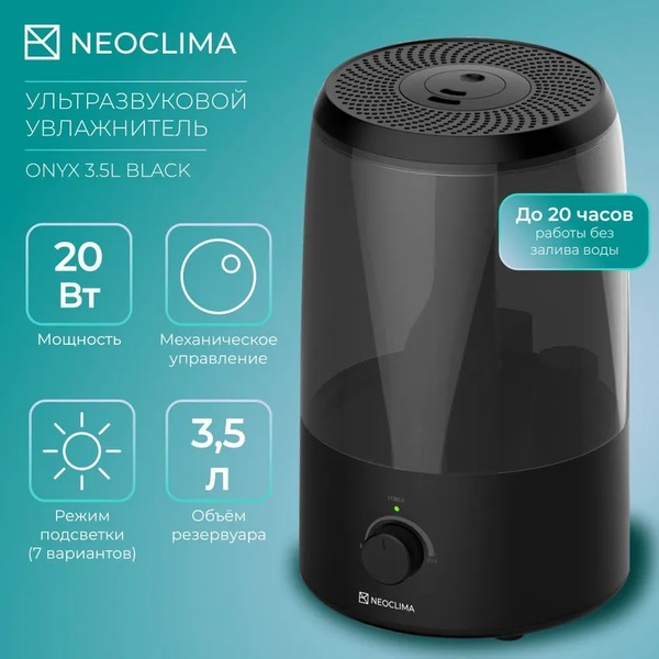 Ультразвуковой увлажнитель воздуха Neoclima Onyx 3.5L Black- фото3, картинка3 Ультразвуковой увлажнитель воздуха Neoclima Onyx 3.5L Black- фото3