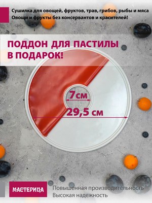 Сушилка для овощей и фруктов Мастерица EFD-0602VM- фото5