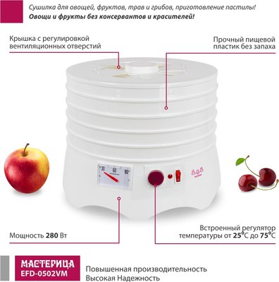 Сушилка для овощей и фруктов Мастерица EFD-0502VM- фото3