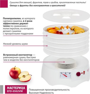 Сушилка для овощей и фруктов Мастерица EFD-0502VM- фото4