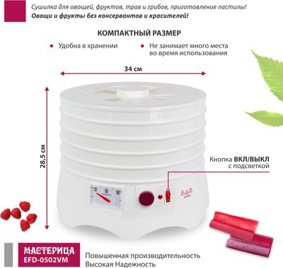 Сушилка для овощей и фруктов Мастерица EFD-0502VM- фото5