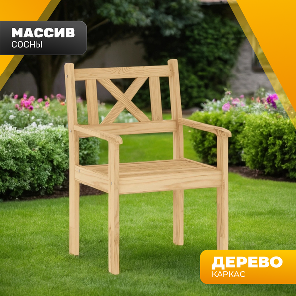 Кресло садовое Sundays Ф-183.02 590x90x640- фото