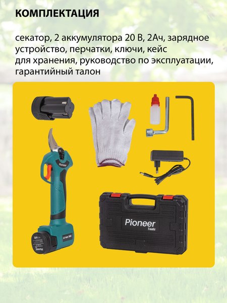 Секатор аккумуляторный Pioneer BP-20V20BL-01- фото7