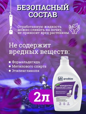 Жидкость для биотуалета GoodHim Bio-T Violet / 13207- фото3