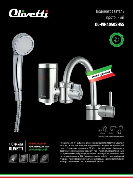 Проточный водонагреватель Olivetti OL-WH4050SHSS- фото2