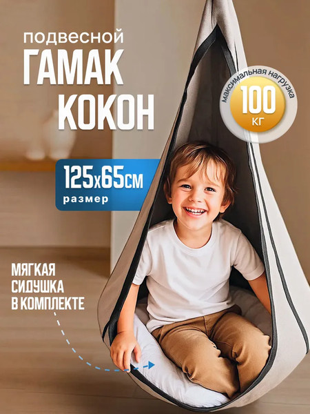 Гамак-качели Sundays Garden Кокон ZH121603-2- фото