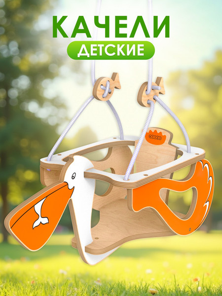 Качели Woody Пеликан / 07777- фото4