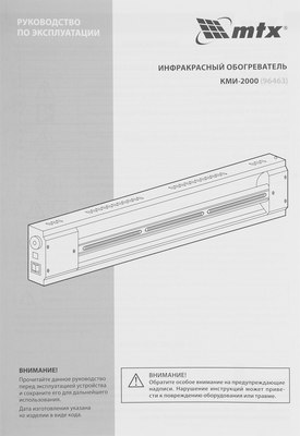 Инфракрасный обогреватель MTX КМИ-2000 / 96463- фото10