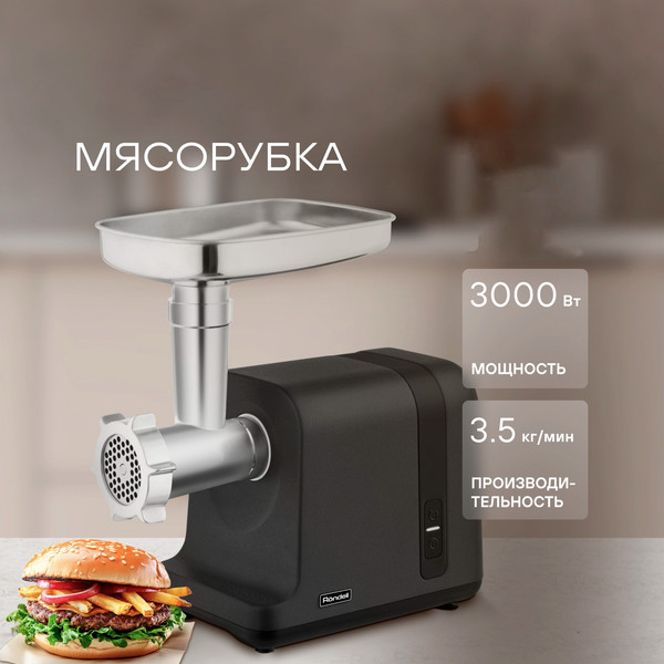 Мясорубка электрическая Rondell RDE-1456- фото2, картинка2 Мясорубка электрическая Rondell RDE-1456- фото2