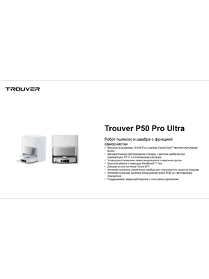 Робот-пылесос Trouver Robot Vacuum P50 Pro Ultra / RLP53HE- фото3