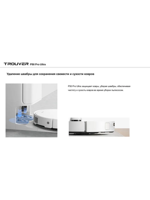 Робот-пылесос Trouver Robot Vacuum P50 Pro Ultra / RLP53HE- фото9