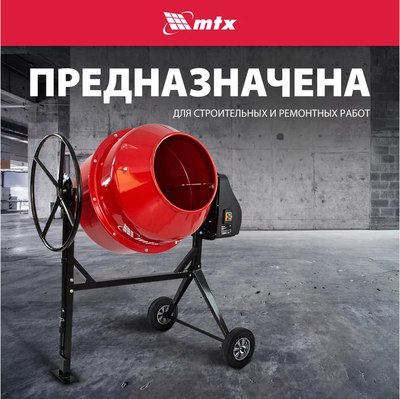 Бетономешалка MTX 95486- фото7