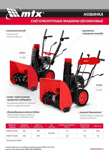 Снегоуборщик бензиновый MTX ST 560 / 97641- фото2